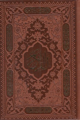 قرآن