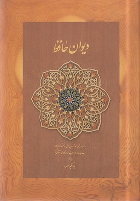 دیوان حافظ