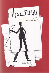 بابا لنگ دراز