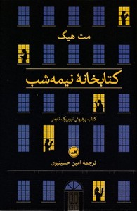 کتابخانه نیمه شب