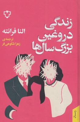 زندگی دروغین بزرگ سال ها