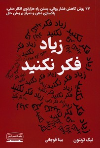 زیاد فکر نکنید