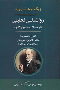 روانشناسی تحلیلیزیگموند فروید