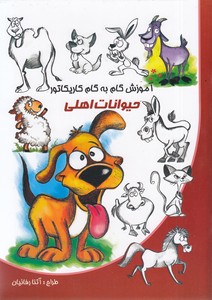 آموزش گام به گام کاریکاتور-حیوانات اهلی