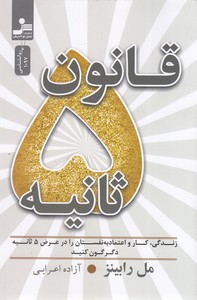 قانون 5 ثانیه