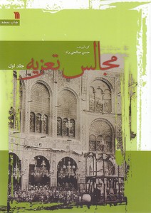 مجالس تعزیه 2 جلدی