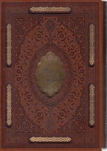 دیوان حافظ-چرم-وزیری-لیزر-قابدار
