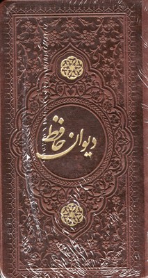 دیوان حافظ