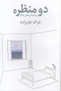 دو منظره و داستانهای دیگر