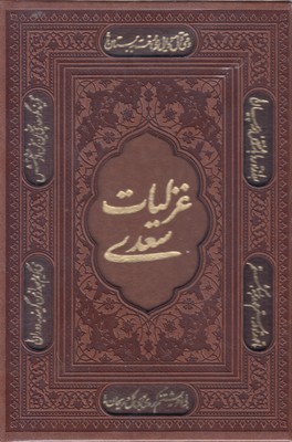 غزلیات سعدی