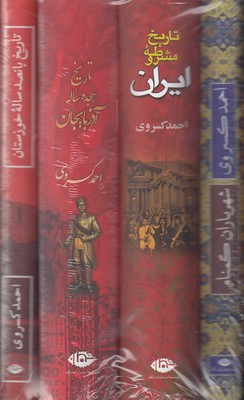 پک احمد کسروی چهارجلدی