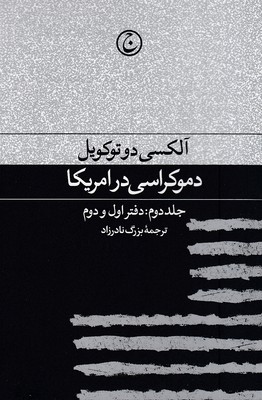 دموکراسی در آمریکا جلد دوم دفتراول و دوم