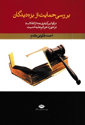 بررسی حمایت از بزه دیدگان