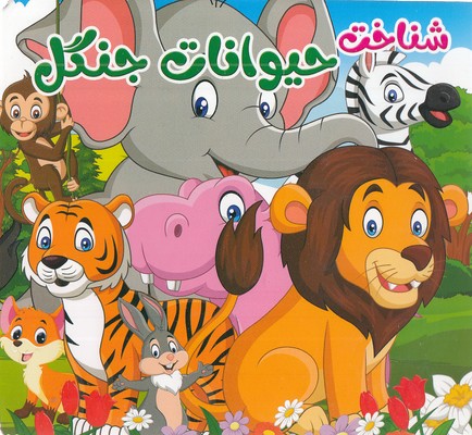 شناخت حیوانات جنگل