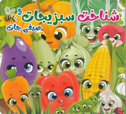 شناخت سبزیجات و صیفی جات