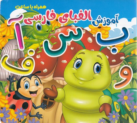 آموزش الفبای فارسی همراه با ساعت