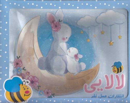 کتاب پارچه ای-لالایی