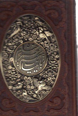 رباعیات خیام-چرم-وزیری-جعبه دار-چرم-206مس