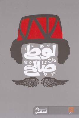 لوطی گری و نمایش سیاه بازی لوطی صالح