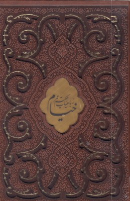 رباعیات خیام