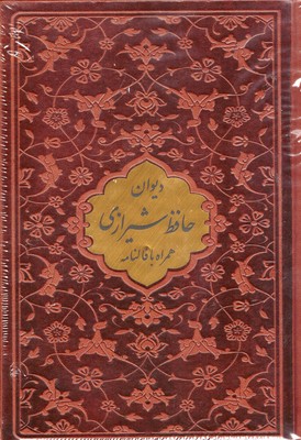 دیوان حافظ با فال نامه چرم پلاک دار