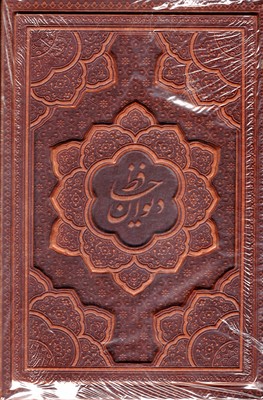دیوان حافظ -وزیری-چرم-برجسته-قابدار