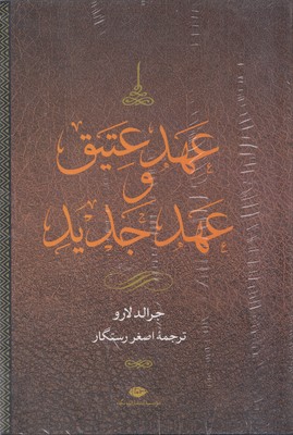 عهد عتیق و جدید 4جلدی