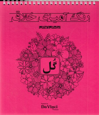 رنگ آمیزی خلاق بزرگسال-گل