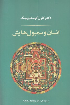 انسان و سمبولهایش