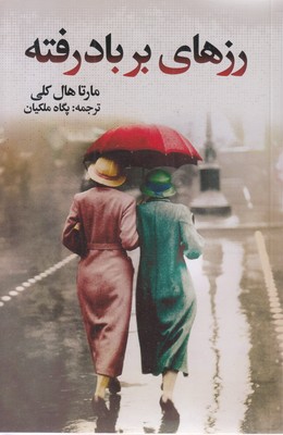 رزهای بر باد رفته