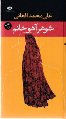 شوهر آهو خانم