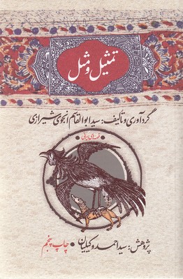 تمثیل و مثل