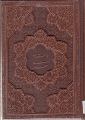 بوستان سعدی-وزیری-چرم-برجسته