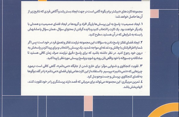 کارت بیشتر برایم بگو-جعبه دار-خشتی