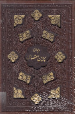 دیوان پروین اعتصامی-جیبی-چرم-لیزر-قابدار