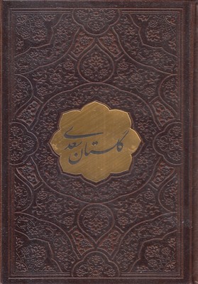 گلستان سعدی-جیبی-چرم-تحریر