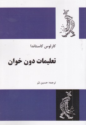 تعلیمات دون خوان