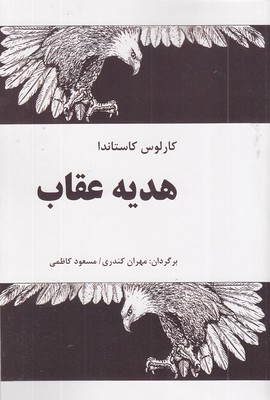 هدیه عقاب