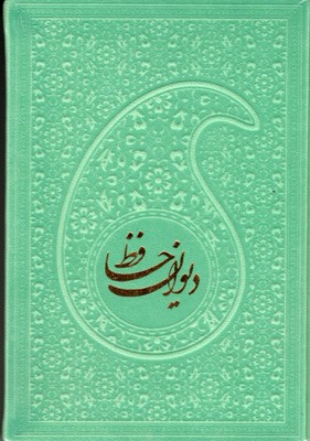 دیوان حافظ با فال نامه چرم رنگی