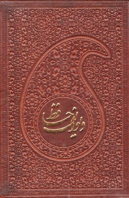 دیوان حافظ با فال نامه چرم
