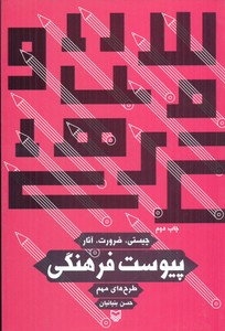 پیوست فرهنگی