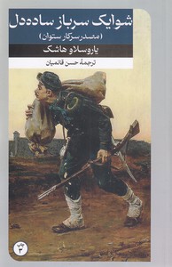 شوایک سرباز ساده دل - مصدر سرکار ستوان