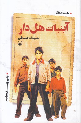 آبنبات هل دار