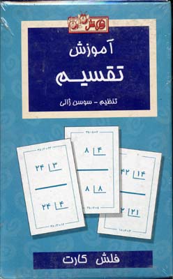 کارت آموزش تقسیم