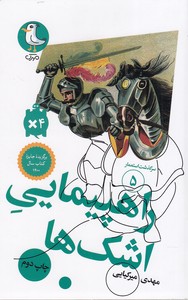 سرگذشت استعمار 5-راهپیمایی اشک ها