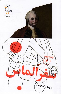 سرگذشت استعمار7-سفرالماس