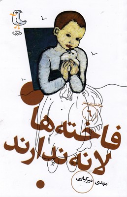 سرگذشت استعمار6-فاخته ها لانه ندارند
