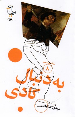 سرگذشت استعمار8-به دنبال کادی