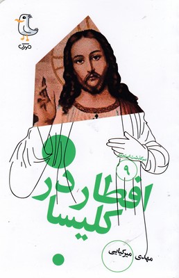 سرگذشت استعمار9-افطاردرکلیسا