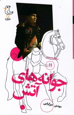 سرگذشت استعمار11-جوانه های آتش